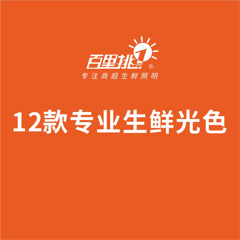 12款專業生鮮光色