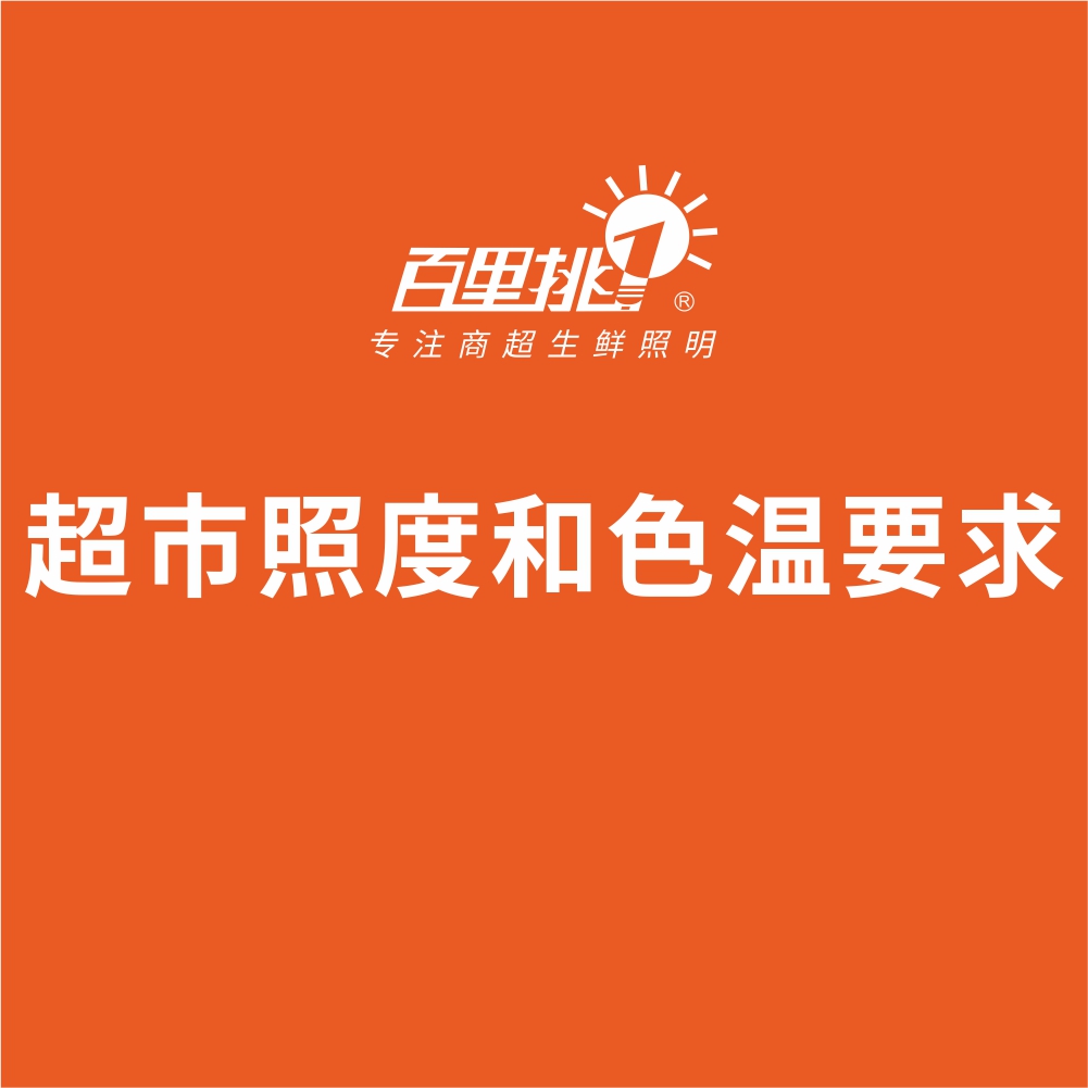 超市照度和色溫要求