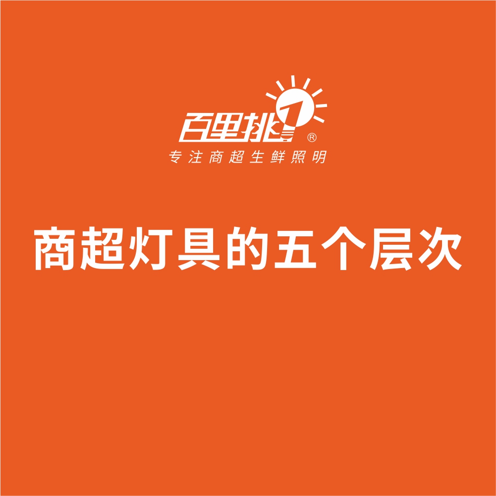 商超燈具的五個層次