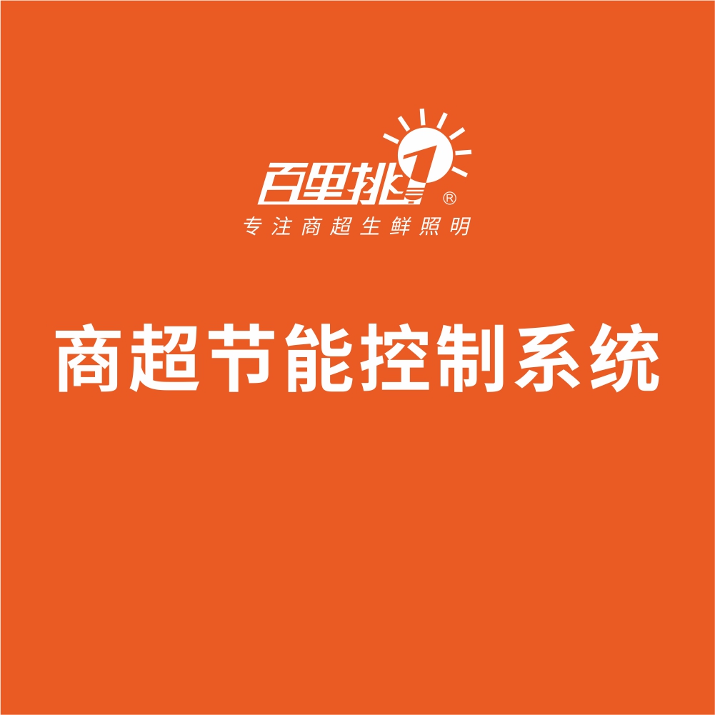 商超節能控制系統