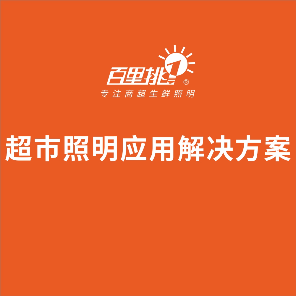 超市照明應用解決方案